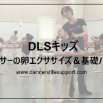 DLSキッズ　ダンサーの卵エクササイズ&基礎バレエセミナー